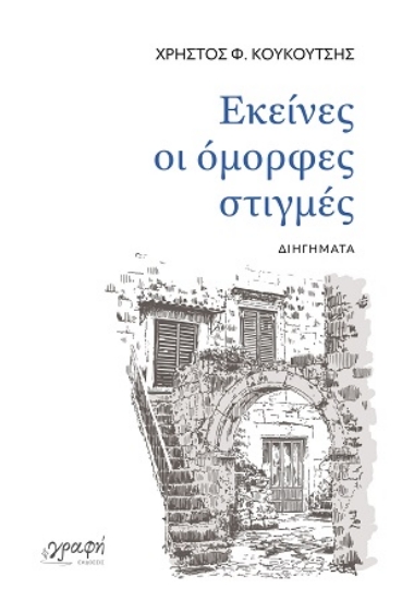 313823-Εκείνες οι όμορφες στιγμές