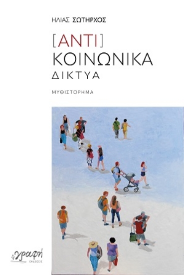 313824-[Αντι]Κοινωνικά Δίκτυα