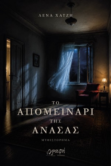 313825-Το απομεινάρι της ανάσας