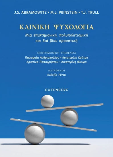 313826-Κλινική ψυχολογία