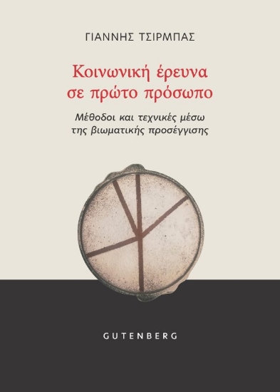 313828-Κοινωνική έρευνα σε πρώτο πρόσωπο