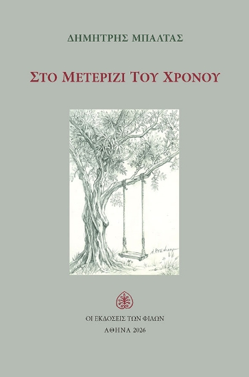 313829-Στο μετερίζι του χρόνου