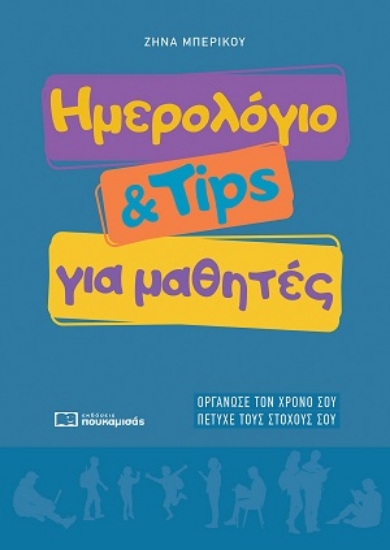 313830-Ημερολόγιο & Tips για μαθητές