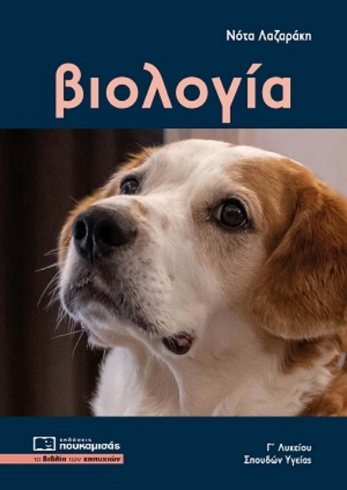 313831-Βιολογία Γ΄ Λυκείου