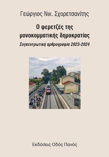 313832-Ο φερετζές της μονοκομματικής δημοκρατίας