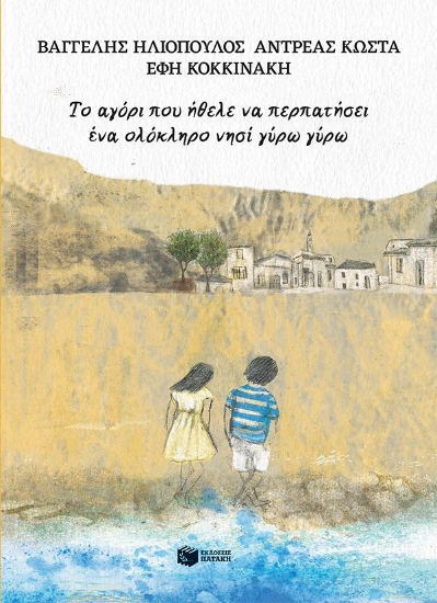 313833-Το αγόρι που ήθελε να περπατήσει ένα ολόκληρο νησί γύρω γύρω