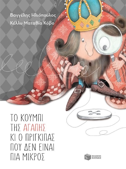 313834-Το κουμπί της αγάπης κι ο πρίγκιπας που δεν είναι πια μικρός