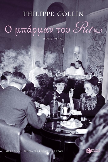313839-Ο μπάρμαν του Ritz