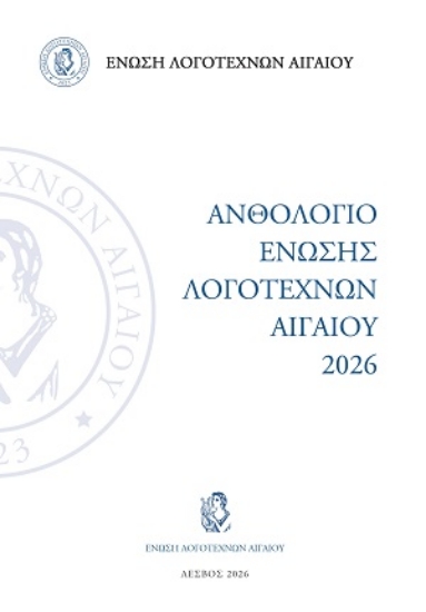 313840-Ανθολόγιο Ένωσης Λογοτεχνών Αιγαίου 2026