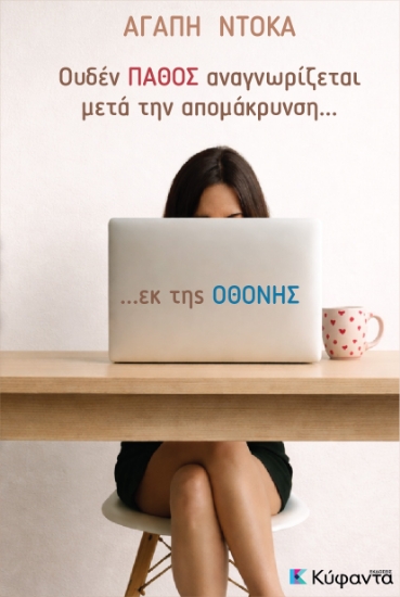 313843-Ουδέν πάθος αναγνωρίζεται μετά την απομάκρυνση... εκ της οθόνης