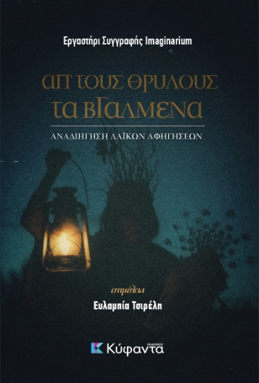 313845-Απ' τους θρύλους τα βγαλμένα