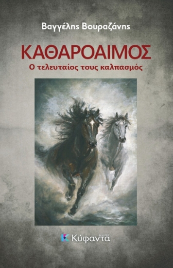 313846-Καθαρόαιμος