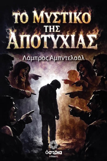 313847-Το μυστικό της αποτυχίας