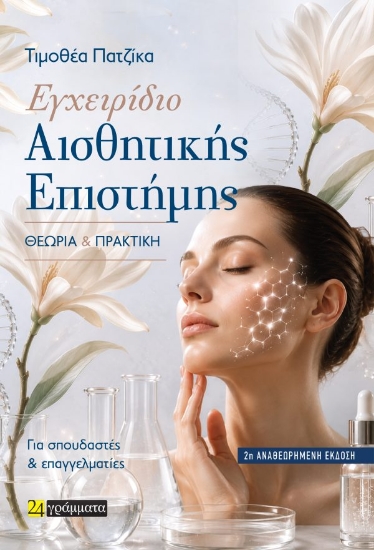 313848-Εγχειρίδιο Αισθητικής Επιστήμης