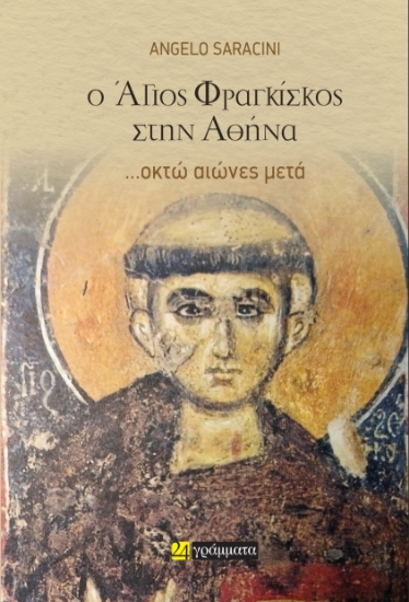 313850-Ο Άγιος Φραγκίσκος στην Αθήνα