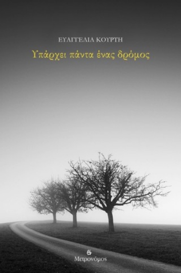 313851-Υπάρχει πάντα ένας δρόμος