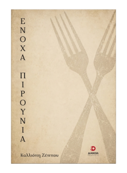 313852-Ένοχα πιρούνια