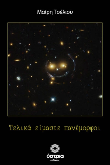 313853-Τελικά είμαστε πανέμορφοι