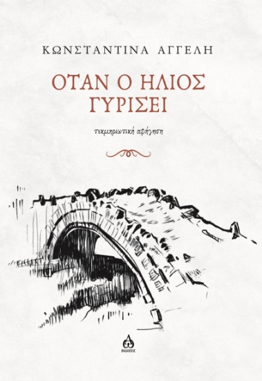 313854-Όταν ο ήλιος γυρίσει 