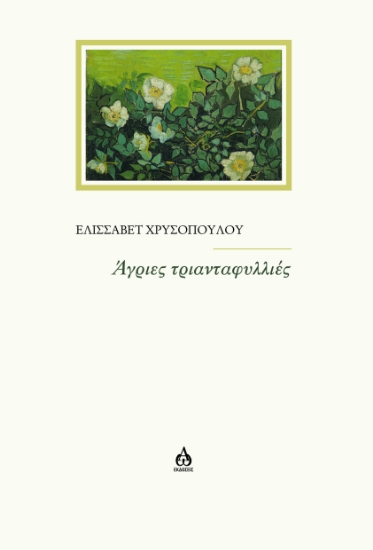 313855-Άγριες Τριανταφυλλιές