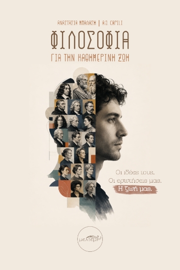 313856-Φιλοσοφία για την καθημερινή ζωή