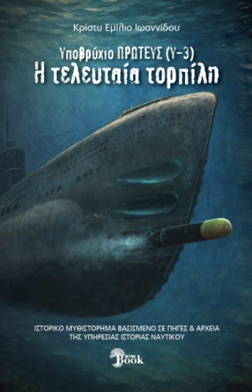 313865-Υποβρύχιον Πρωτεύς (Υ-3): Η τελευταία τορπίλη