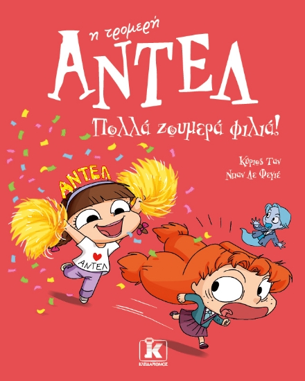 313866-Πολλά ζουμερά φιλιά! – Αντέλ η τρομερή