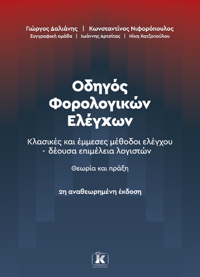 313870-Οδηγός Φορολογικών Ελέγχων - 2η Αναθεωρημένη έκδοση