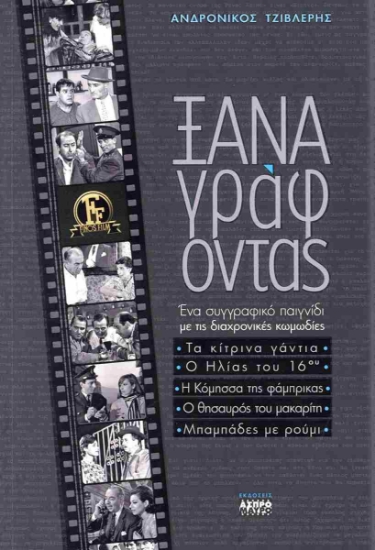 313875-Ξαναγράφοντας