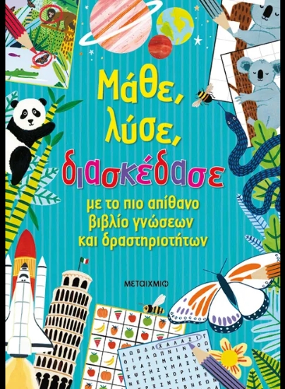 313876-Μάθε, λύσε, διασκέδασε