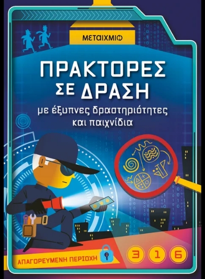 313877-Πράκτορες σε δράση