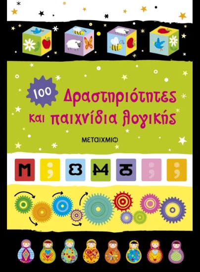 313878-Δραστηριότητες και παιχνίδια λογικής