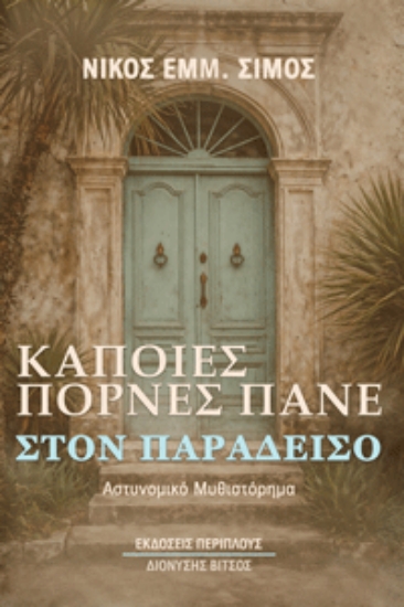 313882-Κάποιες πόρνες πάνε στον παράδεισο