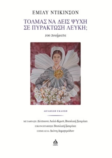313883-Τολμάς να δεις Ψυχή σε Πυράκτωση Λευκή;