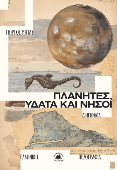 313886-Πλανήτες, ύδατα και νήσοι