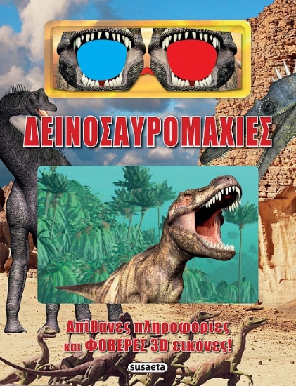 313888-Δεινοσαυρομαχίες