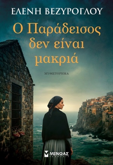 313900-Ο Παράδεισος δεν είναι μακριά
