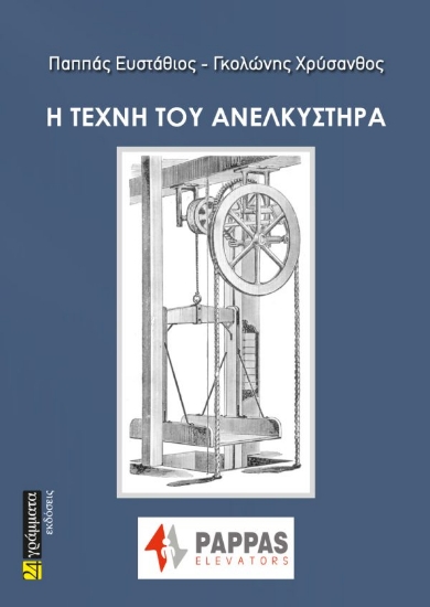 313903-Η τέχνη του ανελκυστήρα