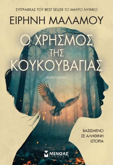 313904-Ο χρησμός της κουκουβάγιας