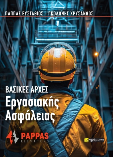 313905-Βασικές Αρχές Εργασιακής Ασφάλειας