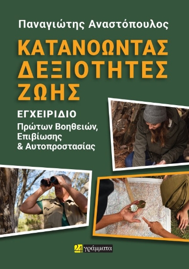 313907-Κατανοώντας δεξιότητες ζωής