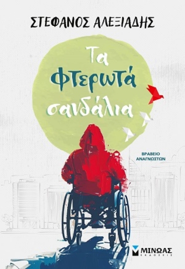 313912-Τα φτερωτά σανδάλια