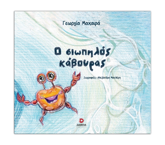 313913-Ο σιωπηλός κάβουρας