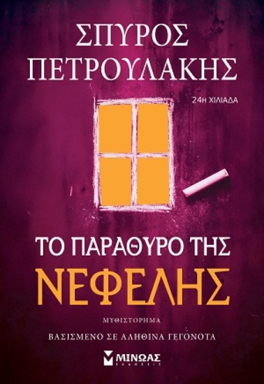 313914-Το παράθυρο της Νεφέλης
