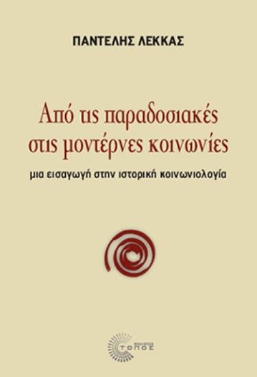 313917-Από τις παραδοσιακές στις μοντέρνες κοινωνίες