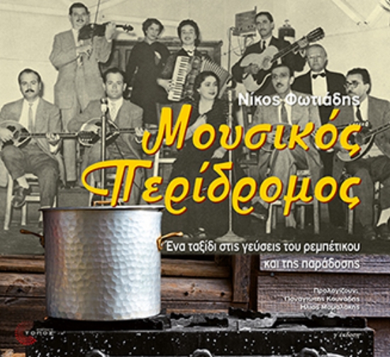 313918-Μουσικός περίδρομος 