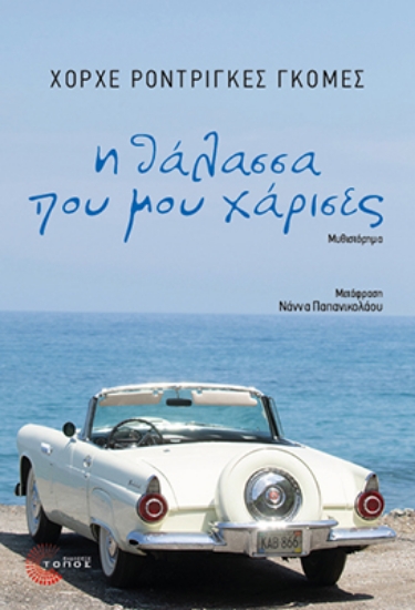 313919-Η θάλασσα που μου χάρισες