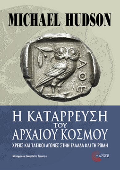 313921-Η κατάρρευση του αρχαίου κόσμου