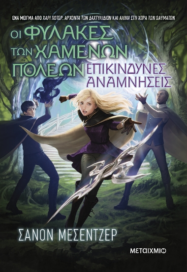 313923-Οι Φύλακες των Χαμένων Πόλεων: Επικίνδυνες αναμνήσεις