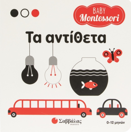 313924-Baby Montessori: Τα αντίθετα